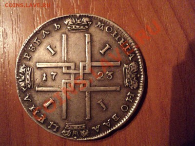 1 рубль 1723 года (Петровский) нужна оценка стоимости - f_500774