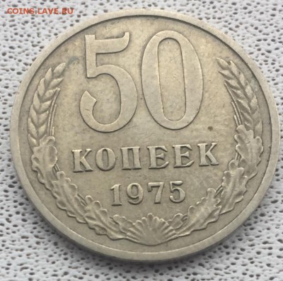 50 копеек 1975 года до 2.04.2018 - E0E3FC59-8393-44FA-B0F0-427AB27FBE8C