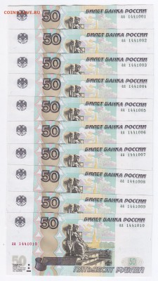50₽ мод.2004 "аа" № подряд (10 шт.) до 1.04.2018г в 22.00 - IMG_0001