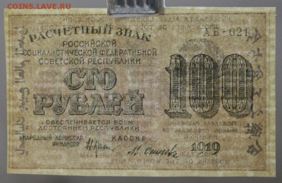 100 рублей 1919 г (  с  1 рубля) До 3 апреля в 22.00 - новое фото 113