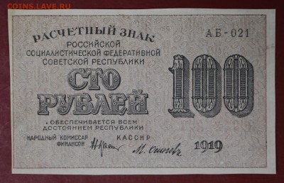 100 рублей 1919 г (  с  1 рубля) До 3 апреля в 22.00 - новое фото 105