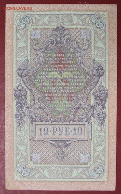 10 рублей 1909 г. Шип-Гусев ( с 1 рубля) До 3 апреля в 22.00 - новое фото 034