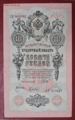 10 рублей 1909 г. Шип-Гусев ( с 1 рубля) До 3 апреля в 22.00 - новое фото 033