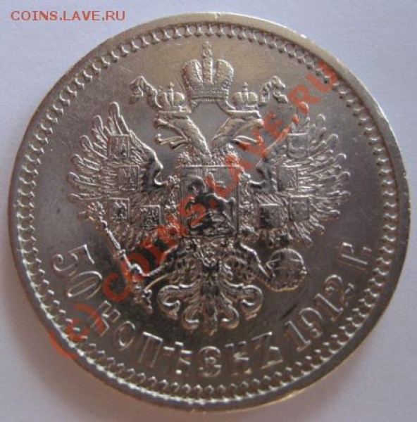 50 копеек 1912. Оценка, подлинность - 4
