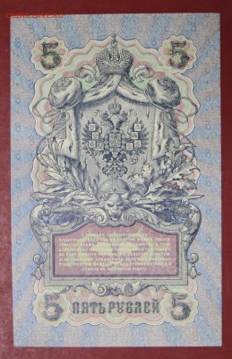 5 рублей 1909 г.Шипов-Бубякин ( с 1 рубля) До 3 апреля 22.00 - новое фото 046