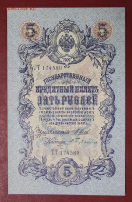 5 рублей 1909 г.Шипов-Бубякин ( с 1 рубля) До 3 апреля 22.00 - новое фото 045