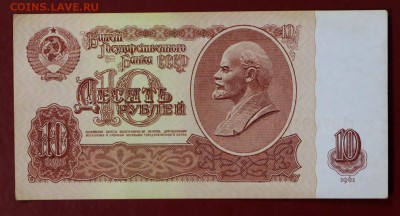 10 рублей 1961 год (  с 1 рубля) До 3 апреля в 22.00 - новое фото 011