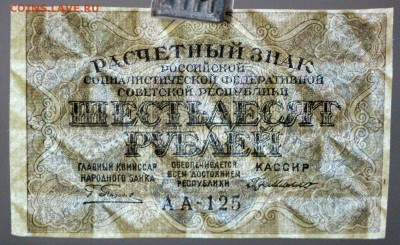 60 рублей 1919 год.  С 1 РУБЛЯ. До 3 апреля в 22.00 - новое фото 041