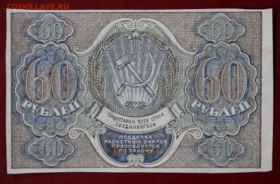 60 рублей 1919 год.  С 1 РУБЛЯ. До 3 апреля в 22.00 - новое фото 022