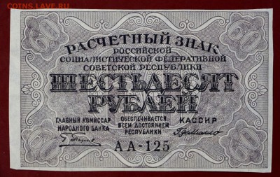 60 рублей 1919 год.  С 1 РУБЛЯ. До 3 апреля в 22.00 - новое фото 021