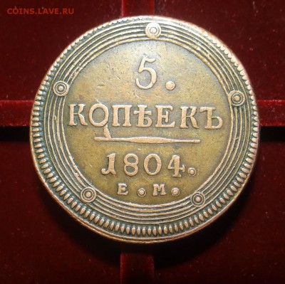 5  копеек 1804г. Е.М. (сухая желтая патина) - DSC03510.JPG