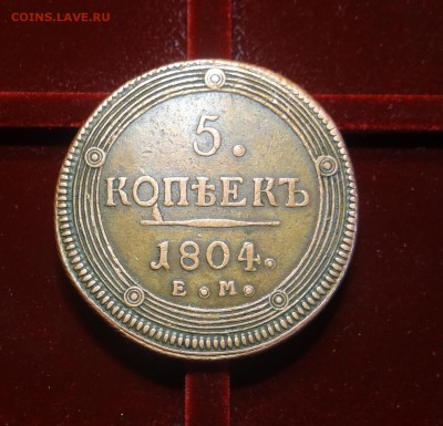 5  копеек 1804г. Е.М. (сухая желтая патина) - DSC03513.JPG