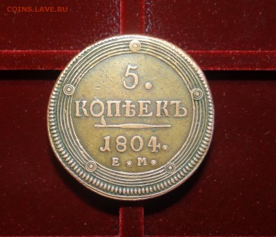 5  копеек 1804г. Е.М. (сухая желтая патина) - DSC03514.JPG