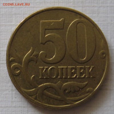 50 копеек 2005 м шт.Б4 по АС(Л по ЮК) до 31.03.18 до 22:00 - 011.JPG