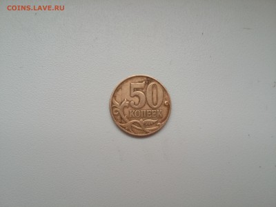 50 копеек 2007 М. Оценка - 20180328_094445