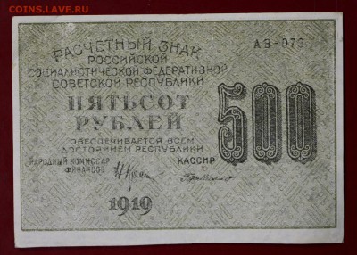500 рублей 1919 год (  с 1 рубля). До 3 апреля в 22.00 - новое фото 017