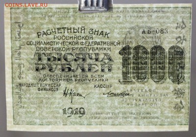 1000 рублей 1919 год.  С 1 РУБЛЯ. До 3 апреля в 22.00 - новое фото 1002