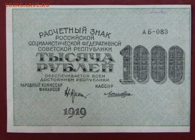 1000 рублей 1919 год.  С 1 РУБЛЯ. До 3 апреля в 22.00 - новое фото 077