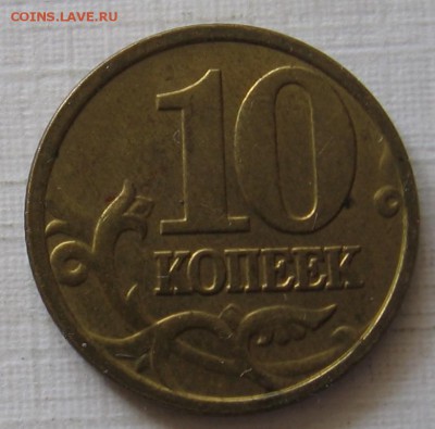 редкие 10 копеек 2005 м Б4 по АС (Б по ЮК) до 31.03 до 22:00 - 009.JPG