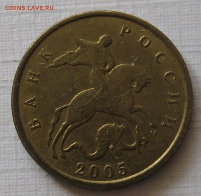 редкие 10 копеек 2005 м Б4 по АС (Б по ЮК) до 31.03 до 22:00 - 008.JPG