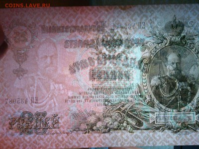 25 руб. 1909г., Шипов-Бубякин, до 31.03.18г. - IMG_20180327_211957_thumb