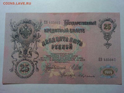 25 руб. 1909г., Шипов-Бубякин, до 31.03.18г. - IMG_20180327_211910_thumb