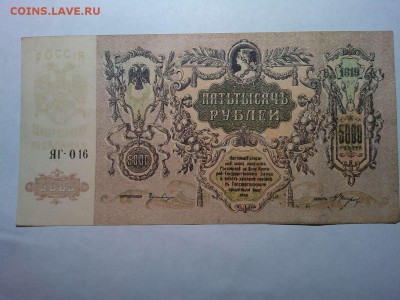 Ростов, 5000 руб., 1919г., до 31.03.18г. - IMG_20180327_212254_thumb
