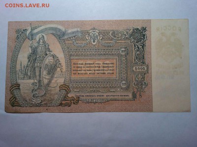 Ростов, 5000 руб., 1919г., до 31.03.18г. - IMG_20180327_212239_thumb