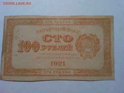 100 руб. 1921г., до 31.03.18г. - IMG_20180327_211230_thumb