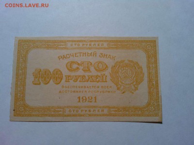 100 руб. 1921г., желтая, до 31.03.18г. - IMG_20180327_211152_thumb