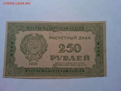 250 руб. 1921г., до 31.03.18г. - IMG_20180327_211111_thumb