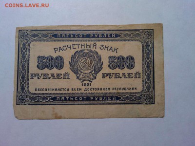 500 руб. 1921г., до 31.03.18г. - IMG_20180327_211018_thumb