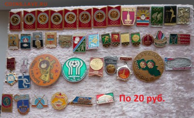 Разные значки по 10,20 и 30 руб. Фикс. До 29.03. в 19:00 - 20.JPG