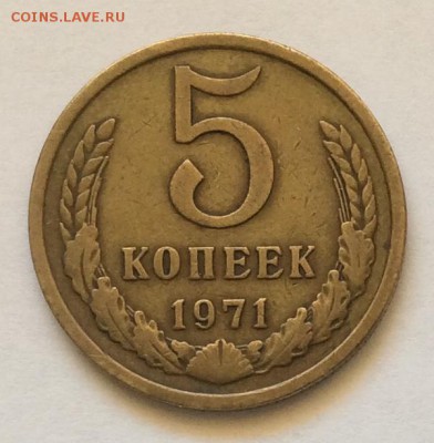5 копеек 1971г. до 22.00 01.04.18г. - A092E1A3-1609-4AB1-86DF-4D4F86932872