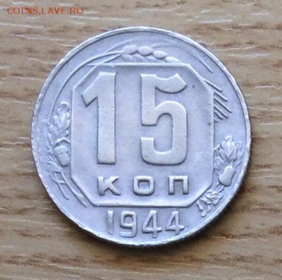 15 копеек 1944г. до 22.00  01.04.18г. - 416CED00-4CC9-40F5-B41C-61C8C0068292