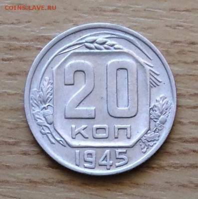 20 копеек 1945г.  до 22.00 01.04.18г. - 306D6EC2-D89A-45A1-A16D-80352D93E4D6