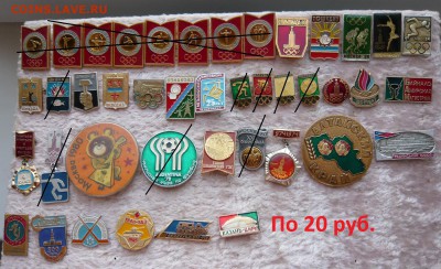 Разные значки по 10,20 и 30 руб. Фикс. До 29.03. в 19:00 - 20.JPG