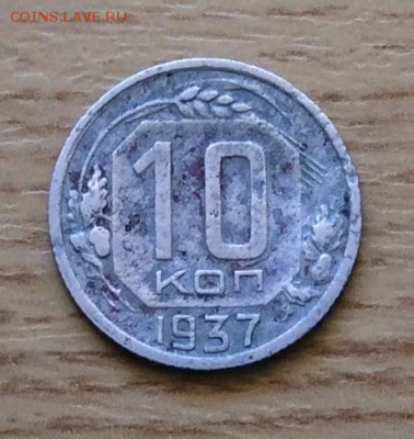 10 копеек 1937г..  до 22.00 01.04.18г. - 9F129253-3851-44DA-8547-AD4DEA6E745E