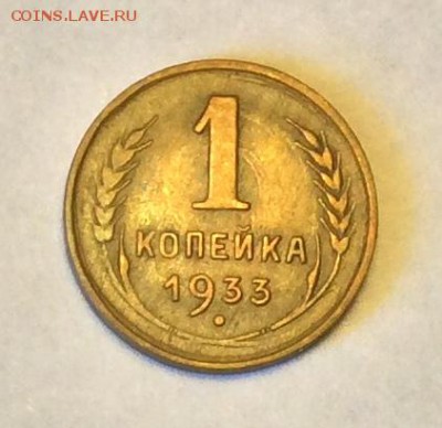 1 копейка 1933г. до 22.00 01.04.18г. - 00BDA85E-BE13-4206-B082-0D191AB0A127