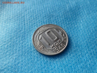 10 копеек 1946 года - DSC00448.JPG