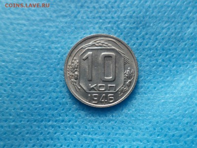 10 копеек 1946 года - DSC00447.JPG