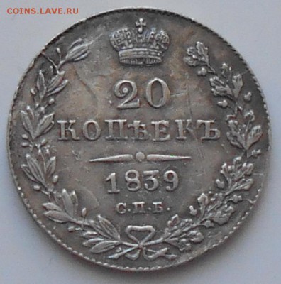 20 коп.1839г. - 20к39аа