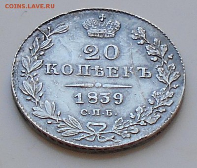 20 коп.1839г. - 20к39аб