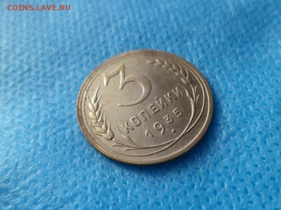 3 копейки 1935 года (Н) - DSC00440.JPG