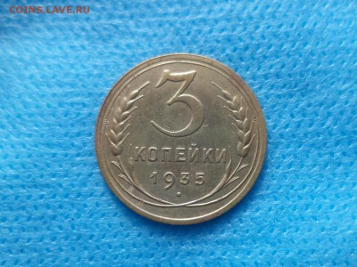 3 копейки 1935 года (Н) - DSC00439.JPG
