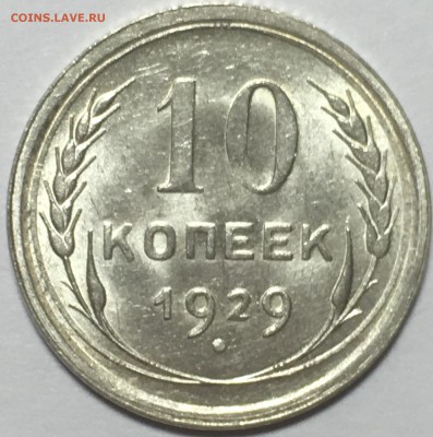 10 копеек 1929 UNC до 30.03.18 22-30 по Москве - 655EF7DA-523F-48CD-B184-58BFE260E6F9