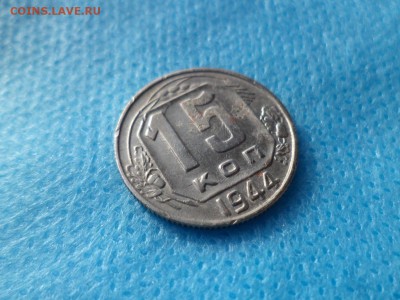 15 копеек 1944 года - DSC00436.JPG