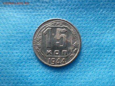 15 копеек 1944 года - DSC00435.JPG