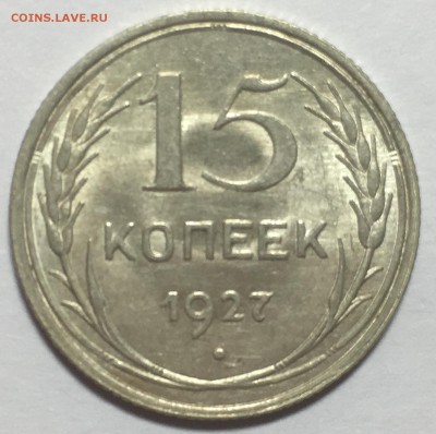15 копеек 1927 UNC до 30.03.18 22-30 по Москве - 572BA1CA-F839-49CD-99A9-E2A49E8CD0C8