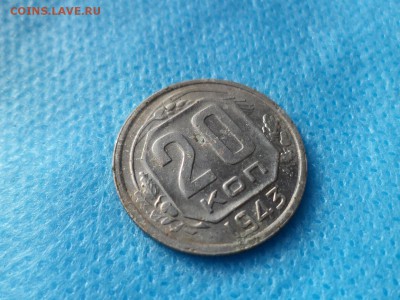 20 копеек 1943 года - DSC00432.JPG